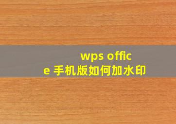 wps office 手机版如何加水印